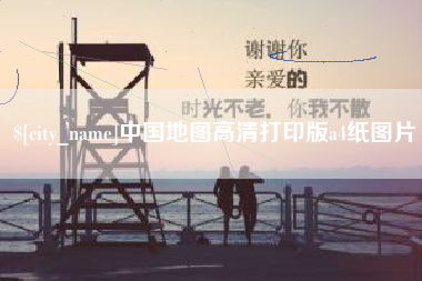 仁怀中国地图高清打印版a4纸图片