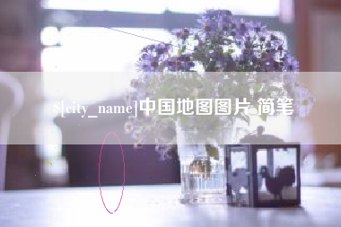 仁怀中国地图图片 简笔