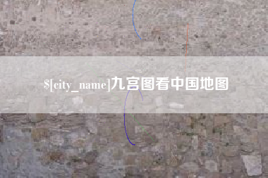 仁怀九宫图看中国地图