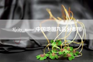 仁怀中国地图九宫分布图