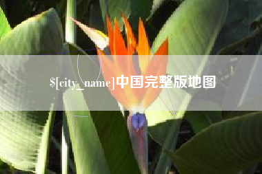 仁怀中国完整版地图