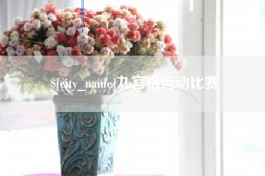 仁怀九宫格运动比赛