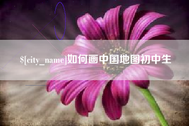 仁怀如何画中国地图初中生