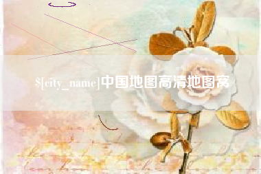 仁怀中国地图高清地图窝