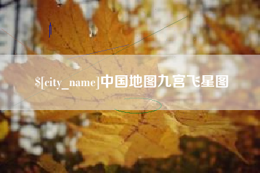 仁怀中国地图九宫飞星图