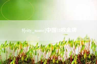 仁怀中国18枚金牌