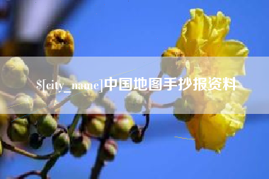 仁怀中国地图手抄报资料