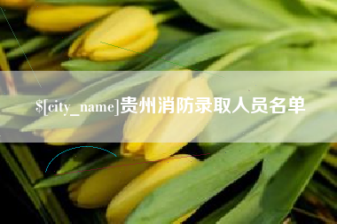 仁怀贵州消防录取人员名单