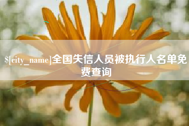 仁怀全国失信人员被执行人名单免费查询