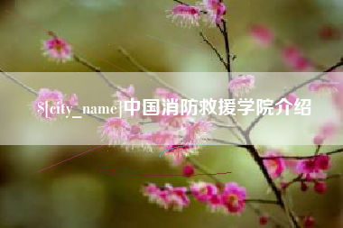 仁怀中国消防救援学院介绍