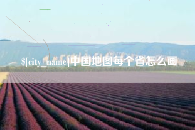 仁怀中国地图每个省怎么画