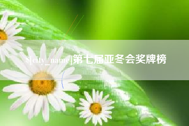 仁怀第七届亚冬会奖牌榜