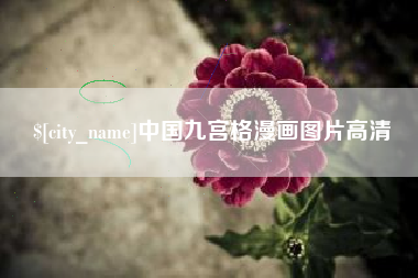 仁怀中国九宫格漫画图片高清
