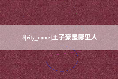 仁怀王子豪是哪里人