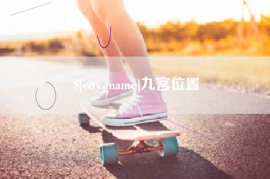 仁怀九宫位置