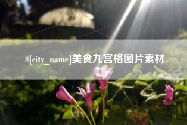 仁怀美食九宫格图片素材
