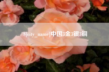 仁怀中国3金3银3铜