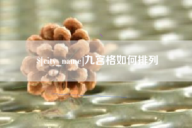 仁怀九宫格如何排列
