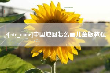 仁怀中国地图怎么画儿童版教程