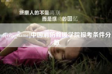 仁怀中国消防救援学院报考条件分数