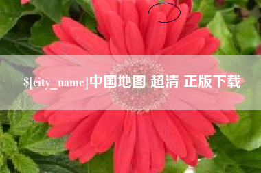 仁怀中国地图 超清 正版下载