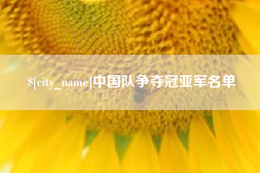 仁怀中国队争夺冠亚军名单