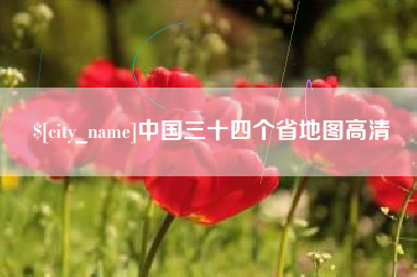 仁怀中国三十四个省地图高清