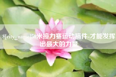 仁怀50米接力赛运动稿件-才能发挥出最大的力量