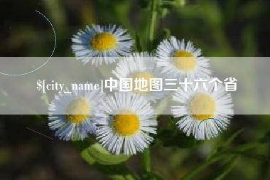 仁怀中国地图三十六个省