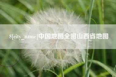 仁怀中国地图全图山西省地图