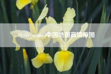 仁怀中国地图高清原图