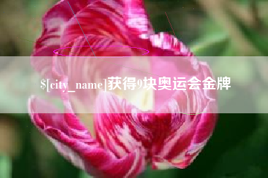 仁怀获得9块奥运会金牌