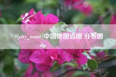 仁怀中国地图省图 分布图