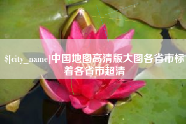 仁怀中国地图高清版大图各省市标着各省市超清