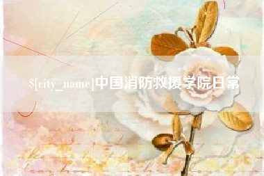 仁怀中国消防救援学院日常