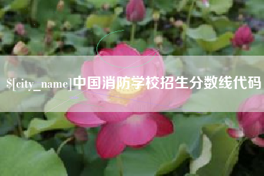仁怀中国消防学校招生分数线代码