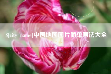 仁怀中国地图图片简单画法大全