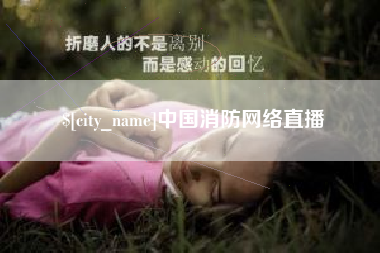 仁怀中国消防网络直播