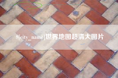 仁怀世界地图超清大图片