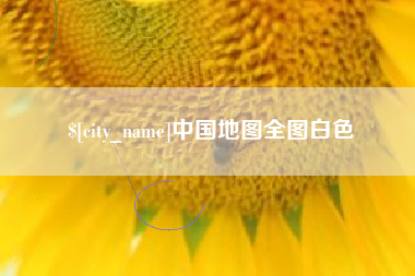 仁怀中国地图全图白色