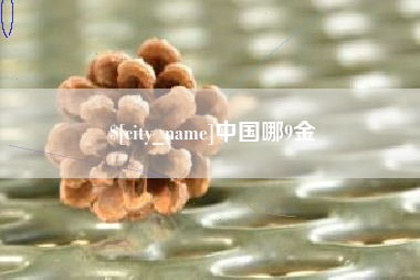 仁怀中国哪9金