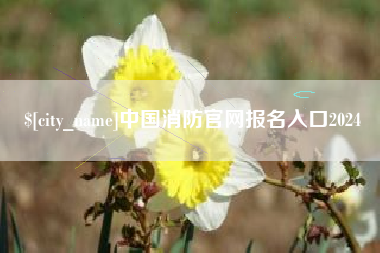 仁怀中国消防官网报名入口2024