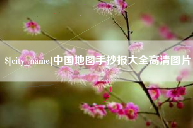 仁怀中国地图手抄报大全高清图片