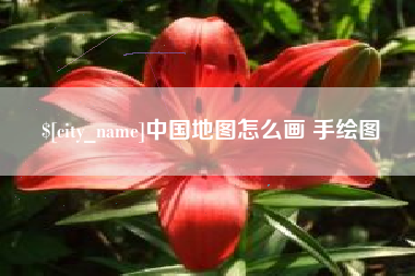 仁怀中国地图怎么画 手绘图