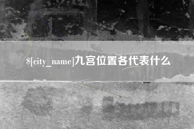 仁怀九宫位置各代表什么