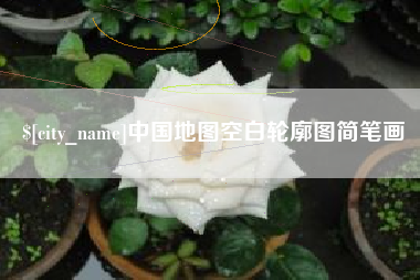 仁怀中国地图空白轮廓图简笔画