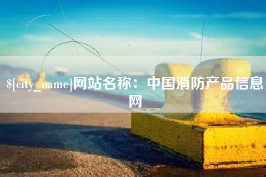 仁怀网站名称：中国消防产品信息网