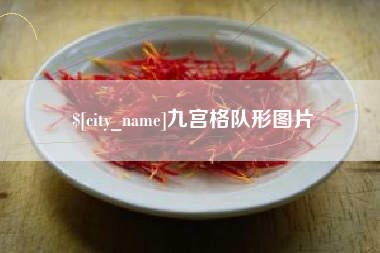 仁怀九宫格队形图片