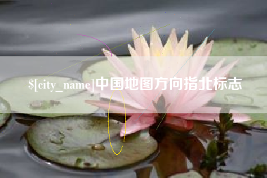 仁怀中国地图方向指北标志