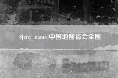 仁怀中国地图省会全图